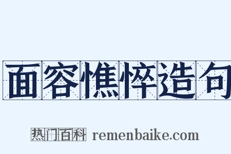 面容憔悴造句是什么意思的图片